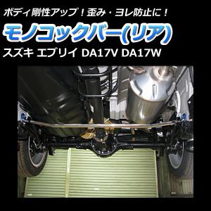 オウジファクトリー DA17 エブリイワゴン/バン モノコックバー