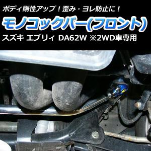 モノコックバー リア エブリィ DA62W(2WD車専用) 走行性能アップ