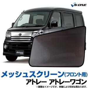 日除け用品 アトレーワゴン S321G S331G 日除け 虫除け 網戸 防虫ネット メッシュスクリーン 左右セット ダイハツ