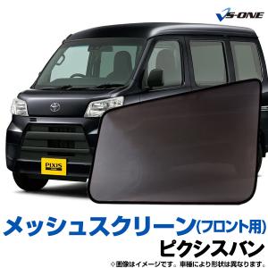日除け用品 ピクシスバン S321M S331M 日除け 虫除け 網戸 防虫ネット メッシュスクリーン 左右セット トヨタ 定形外郵便送料無料