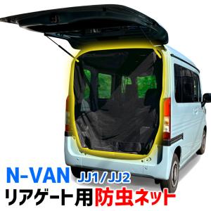 リアゲート用防虫ネット N-VAN JJ1/JJ2 リアハッチ リヤ 虫よけ 日よけ 網戸 遮光 蚊帳 ホンダ アウトドア 車中泊 キャンプ カー用品