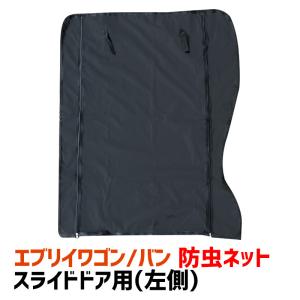GET-PRO ゲットプロ リアゲート用防虫ネット スズキ エブリイ