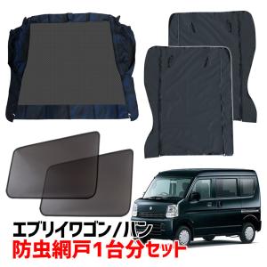 エブリイ 防虫網戸1台分セット (フロント窓 スライドドア リアゲート