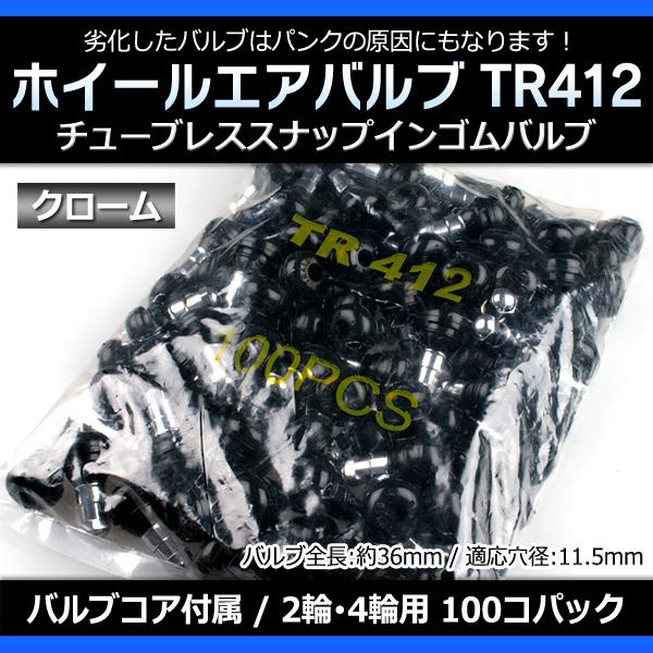 ホイール タイヤバルブ エアバルブ ゴムバルブ クローム TR412 100個パック チューブレス ...