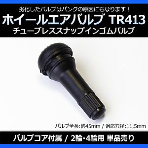 ホイール タイヤバルブ エアバルブ ゴムバルブ TR413 単品 チューブレス スナップインゴムバルブ ロングタイプ メール便対応