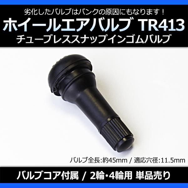 ホイール タイヤバルブ エアバルブ ゴムバルブ TR413 単品 チューブレス スナップインゴムバル...