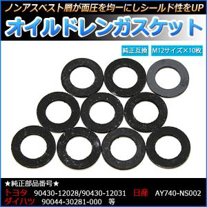 オイルドレンガスケット オイルドレンパッキン M12 10枚 純正部品番号