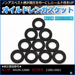 オイルドレンガスケット オイルドレンパッキン M10 10枚 純正部品番号