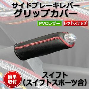 ハンドブレーキカバー スイフト（スイフトスポーツ含む） サイド