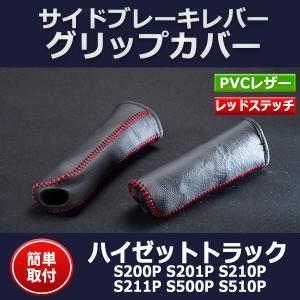 送料込み　DAIHATSU　ハイゼット　S331 サイドブレーキレバー 楽天市場】サイドブレーキレバー ハイゼットの通販