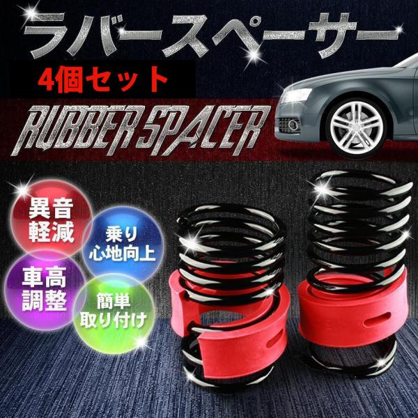 ラバースペーサー スプリングゴム 47mm 汎用 4個セット