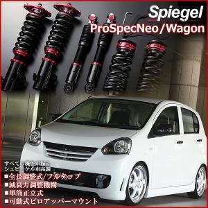 車高調 アルト HA12S HA12V HA22S HA23S HA23V (クリップ留め) プロスペックネオ 全長式 フルタップ 減調ダイヤル付 車高調整 サスペンション Spiegel｜track-parts