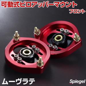 ピロアッパーマウント 可動式 フロント ミラ L275S L275V L285S L285V