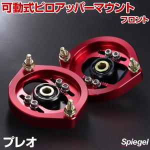 L700ミラ用　フロント車高調　ピロ付　固着無し　ムーヴやコペンの流用にもどうぞ ピロアッパーマウント 可動式 フロント ミラ L275S L275V L285S L285V