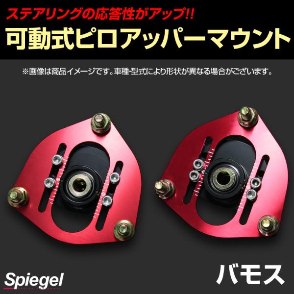 ピロアッパーマウント 可動式 フロント バモス HM1 HM2 ホンダ Spiegel