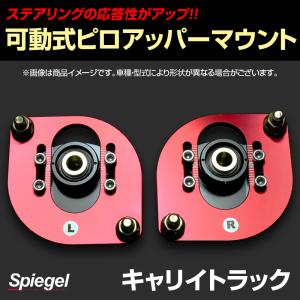 ピロアッパーマウント 可動式 フロント アルト HA12 HA22 HA23 HA24