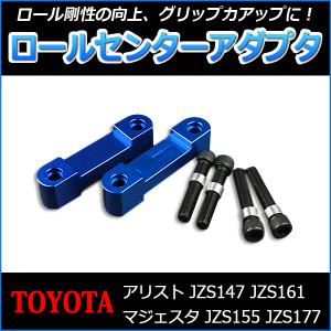 ロールセンターアダプタ トヨタ アリスト JZS147 JZS161