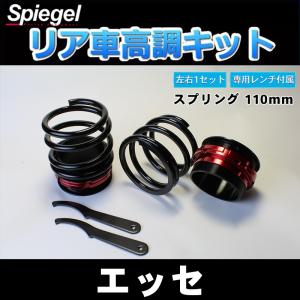 シュピーゲル スプリング リアショートスプリング 130mm 10K エッセ