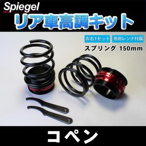 シュピーゲル Spiegel リア車高調キット コペン L880K : オート 
