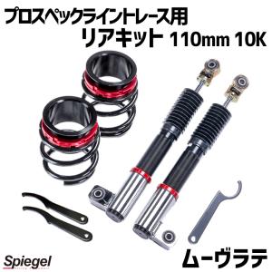 車高調 リアキット 110mm 10K ムーヴラテ L550S 2WD専用 プロスペックライントレース用 スプリング・アジャスター付 ダイハツ Spiegel｜track-parts