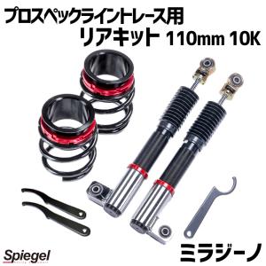 車高調 リアキット 110mm 10K ミラジーノ L650S 2WD専用 プロスペックライントレース用 スプリング・アジャスター付 ダイハツ Spiegel