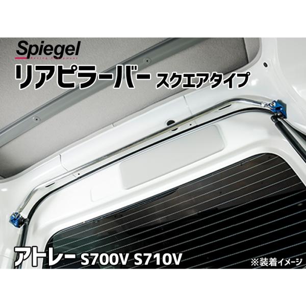 リアピラーバー スクエアタイプ アトレー S700V S710V ダイハツ ボディ補強 剛性アップ ...