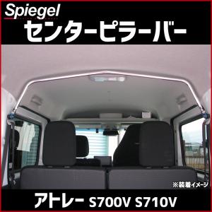 シュピーゲル リアピラーバー ストレートタイプ サンバーバン S700B