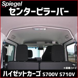 シュピーゲル リアピラーバー ストレートタイプ サンバーバン S700B
