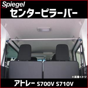 シュピーゲル リアピラーバー ストレートタイプ アトレー S700V S710V