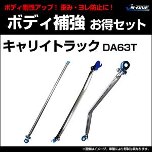 剛性パーツ 3点セット キャリイトラック DA63T (2WD専用) ボディ補強まとめてお得セット スズキ 送料無料｜track-parts