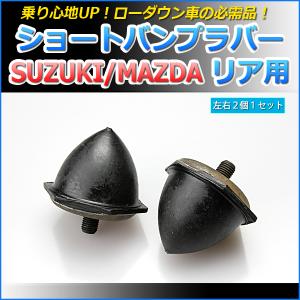 ショートバンプラバー リア用 エブリイ DA64V DA64W スズキ