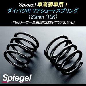 シュピーゲル スプリング 車高調専用 ダイハツ用 リアショート