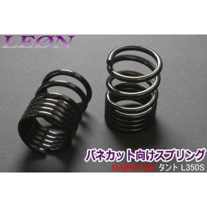 スプリング リアスプリング バネカット タント L350S 150mm 8K 2本1セット ダイハツ カットサス LEON｜track-parts