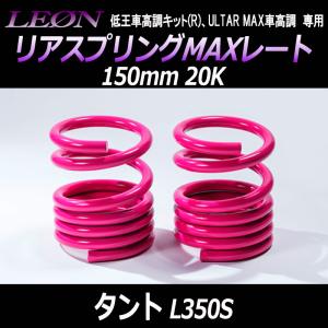 タ*ゴ様 l700s ミラジーノ サスペンション LEON 12k 150mm スプリング リアスプリング バネカット ミラジーノ(ミラ) L650S L700S