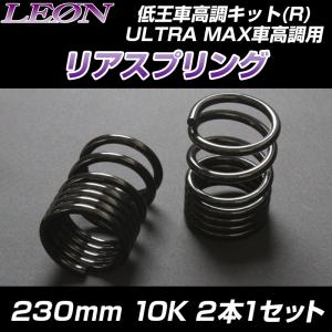 LEON リアスプリング 12k スプリング リアスプリング 230mm 10K 2本1セット LEON : カーパーツ