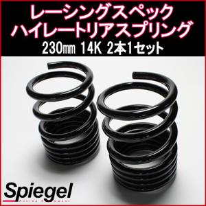 シュピーゲル スプリング タント LA600S レーシングスペックハイレート