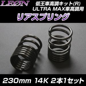 スプリング リアスプリング ウェイク LA700S 230mm 14K 2本1セットダイハツ LEON｜track-parts