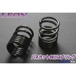 スプリング リアスプリング バネカット Kei HN11S HN12S HN21S HN22S 150mm 8K 2本1セット スズキ カットサス LEON｜track-parts