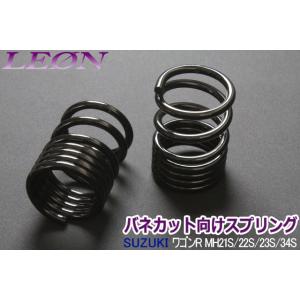 スプリング リアスプリング バネカット ワゴンR MH21S MH22S MH23S MH34S 150mm 10K 2本1セット スズキ カットサス LEON｜track-parts