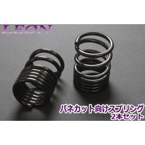 スプリング リアスプリング バネカット 150mm 6K 2本1セット 汎用品 カットサス LEON｜track-parts