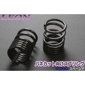 エブリイ　カットスプリング　リヤ用2本 スプリング リアスプリング バネカット エブリイ DA52V DA52W DA62V
