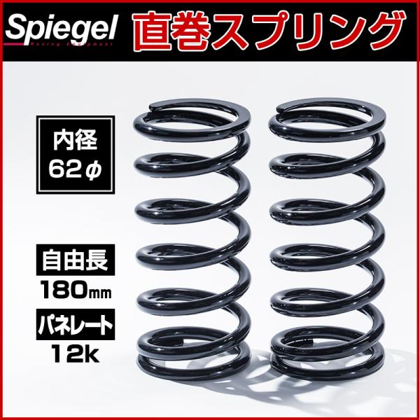 スプリング 直巻スプリング 62φ 2本セット 180mm 12K Spiegel