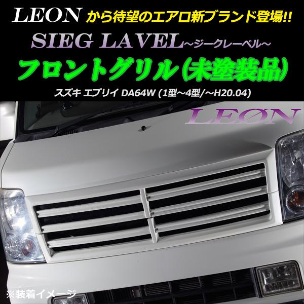 LEONスズキ エブリイ DA64W フロントグリル 未塗装 SIEG LAVEL ジークレーベル ...