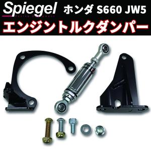S660 エンジントルクロッド JW5 6MT ブラック Spiegel/シュピーゲル