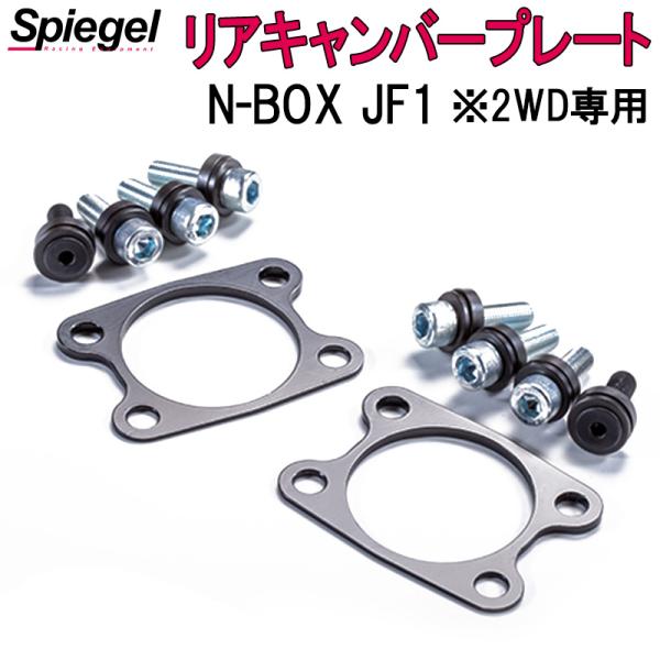 リアキャンバープレート N-BOX JF1 2WD専用 ホンダ Spiegel