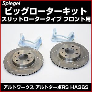 ビッグローターキット スリットロータータイプ フロント用 アルトワークス アルトターボRS HA36S 2WD 4WD装着可 スズキ Spiegel シュピーゲル｜track-parts