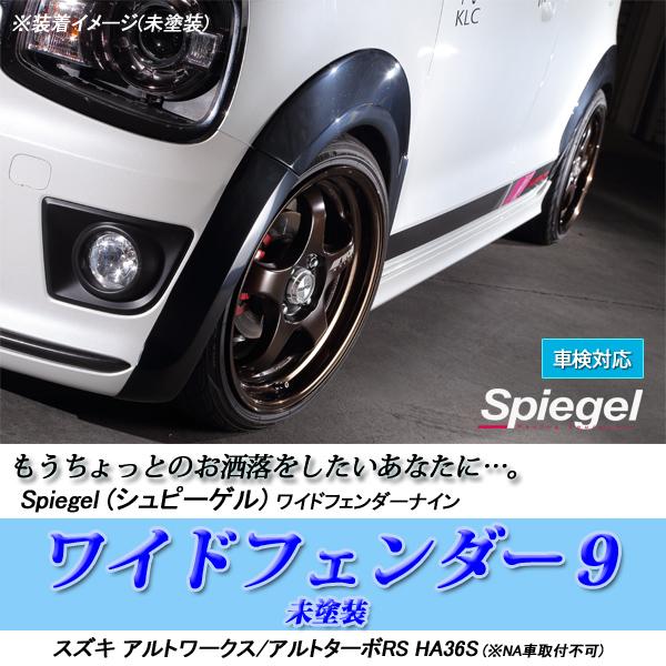 スズキ アルトワークス アルト ターボRS HA36S ワイドフェンダー9 未塗装 オーバーフェンダ...