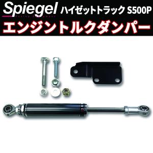 エンジントルクダンパー ハイゼットトラック S500P ダイハツ Spiegel｜track-parts