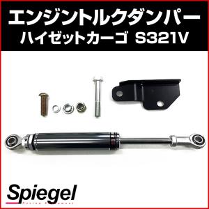 エンジントルクダンパー ハイゼットカーゴ S321V ダイハツ Spiegel｜track-parts