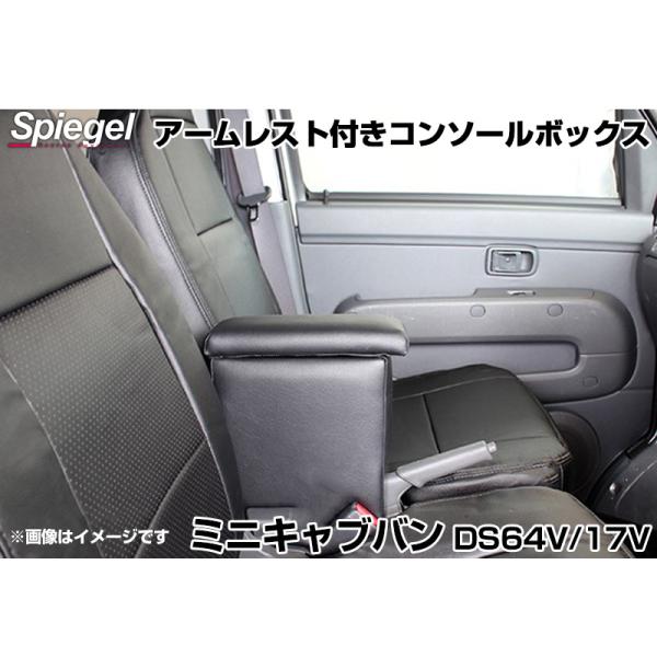 コンソールボックス アームレスト付き ミニキャブバン DS64V DS17V 三菱 Spiegel